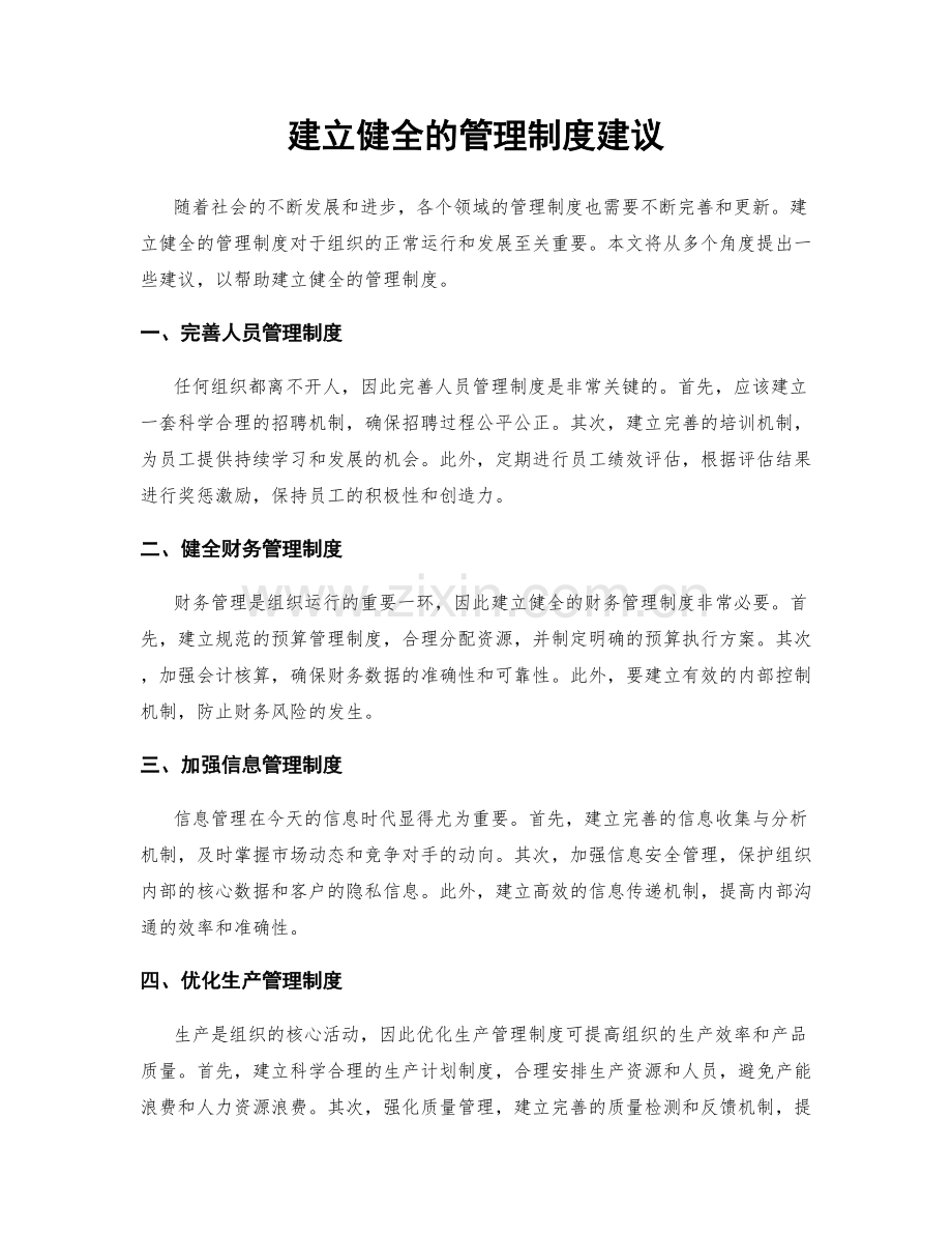 建立健全的管理制度建议.docx_第1页