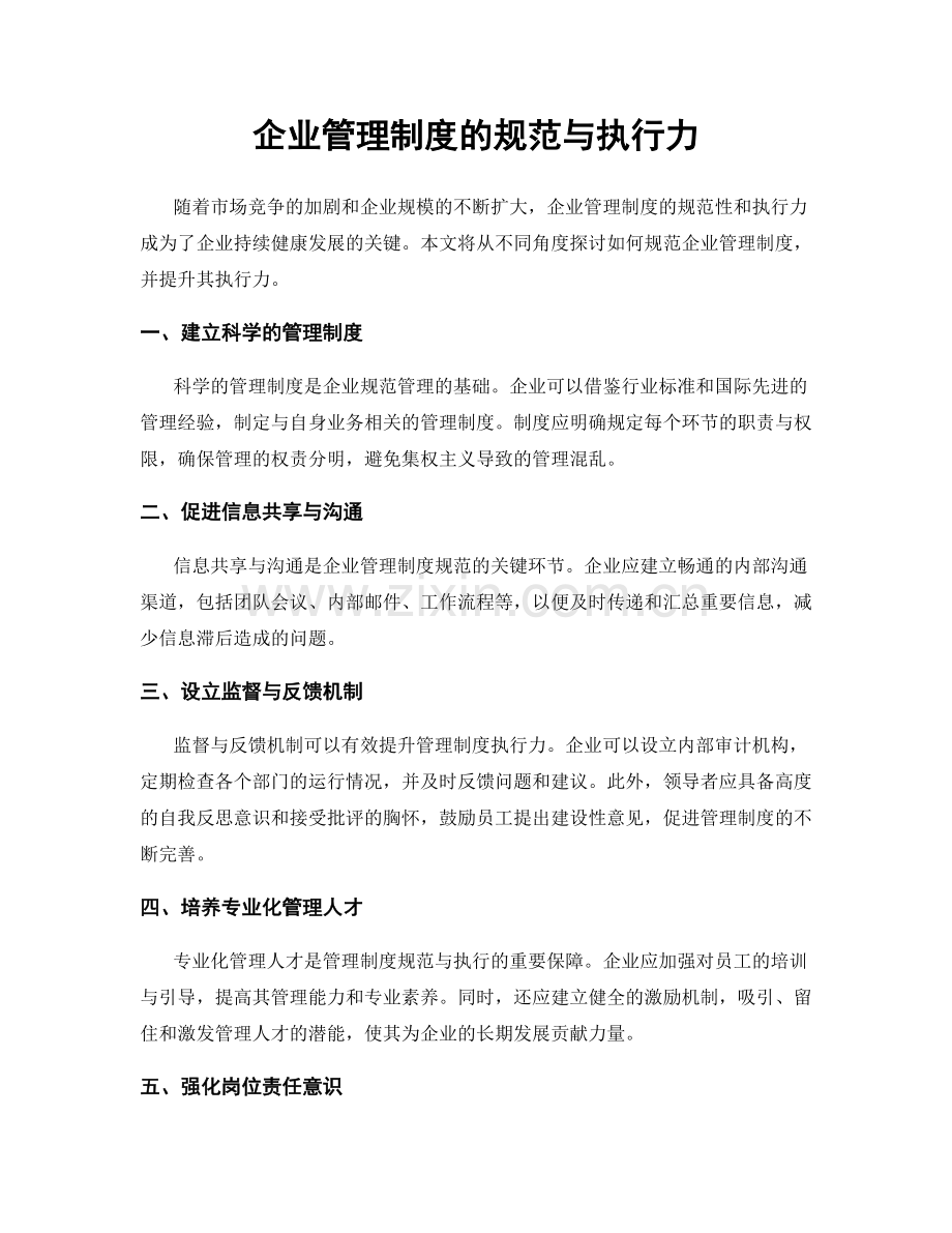 企业管理制度的规范与执行力.docx_第1页