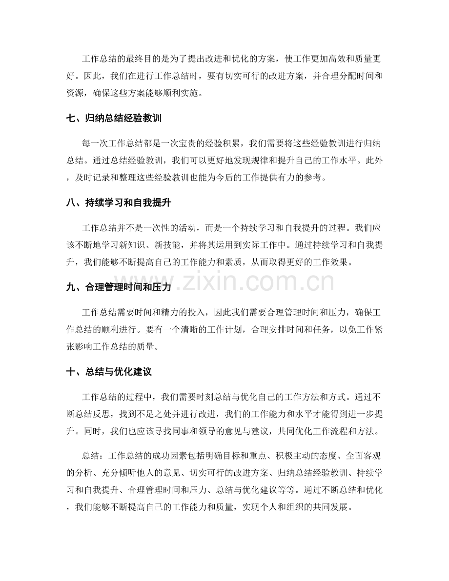 工作总结的成功因素总结与优化建议.docx_第2页