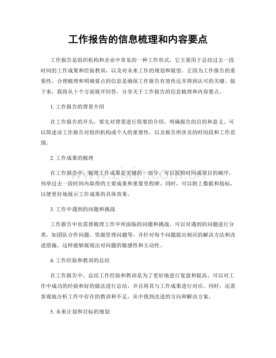 工作报告的信息梳理和内容要点.docx_第1页