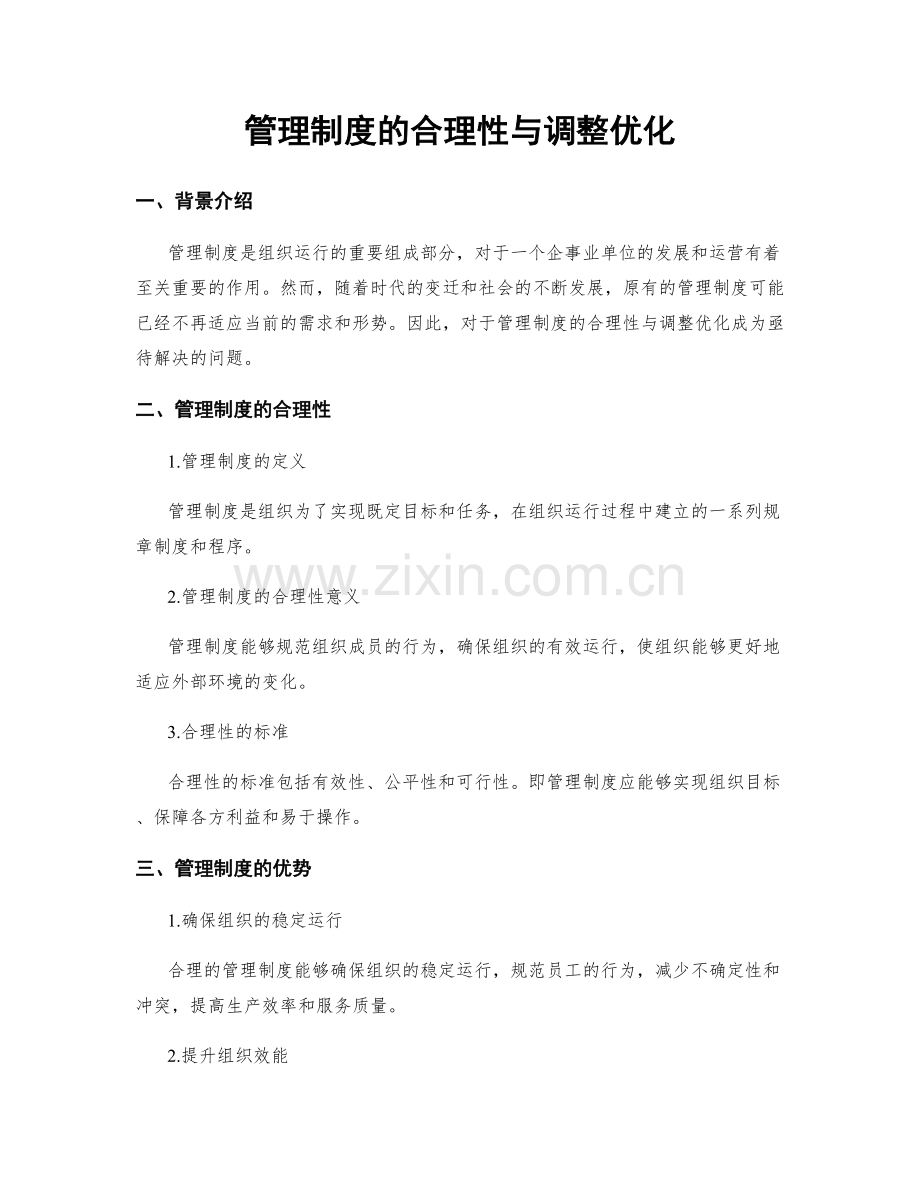 管理制度的合理性与调整优化.docx_第1页