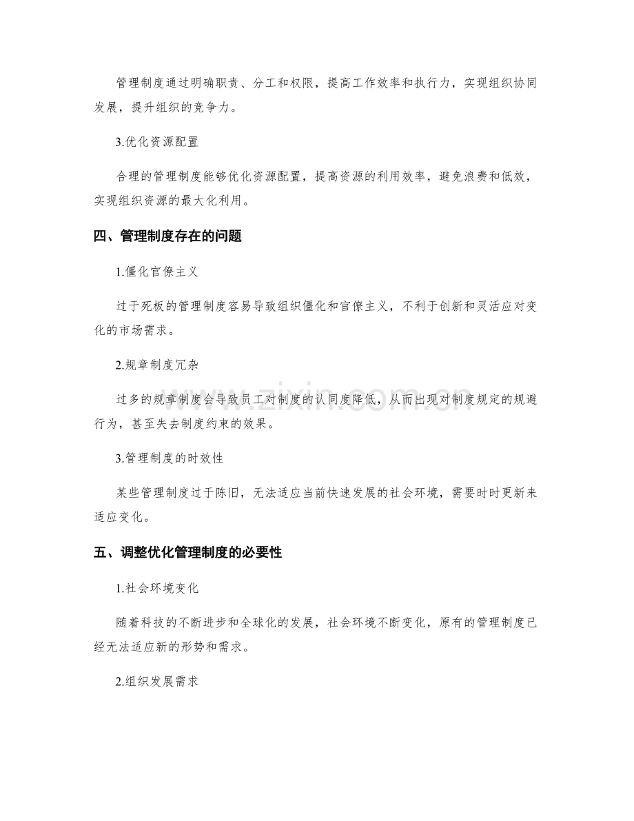 管理制度的合理性与调整优化.docx_第2页