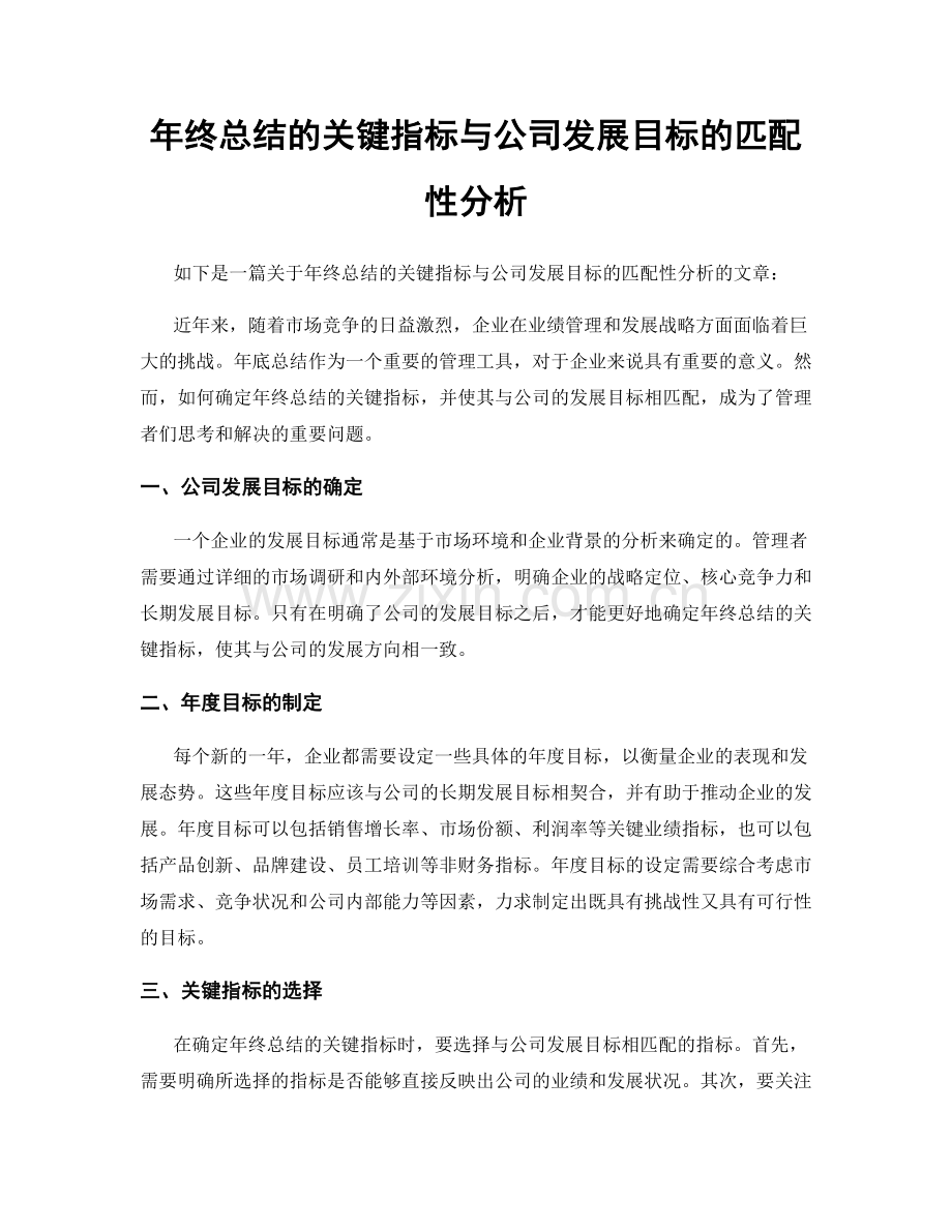 年终总结的关键指标与公司发展目标的匹配性分析.docx_第1页