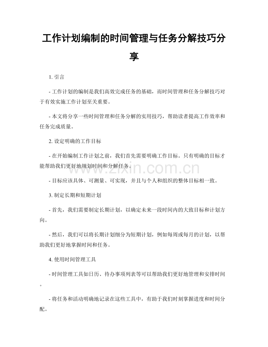 工作计划编制的时间管理与任务分解技巧分享.docx_第1页