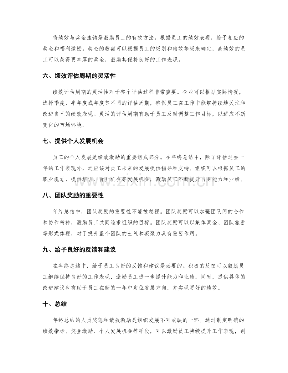 年终总结的人员奖惩和绩效激励.docx_第2页