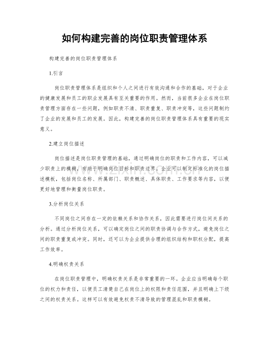 如何构建完善的岗位职责管理体系.docx_第1页