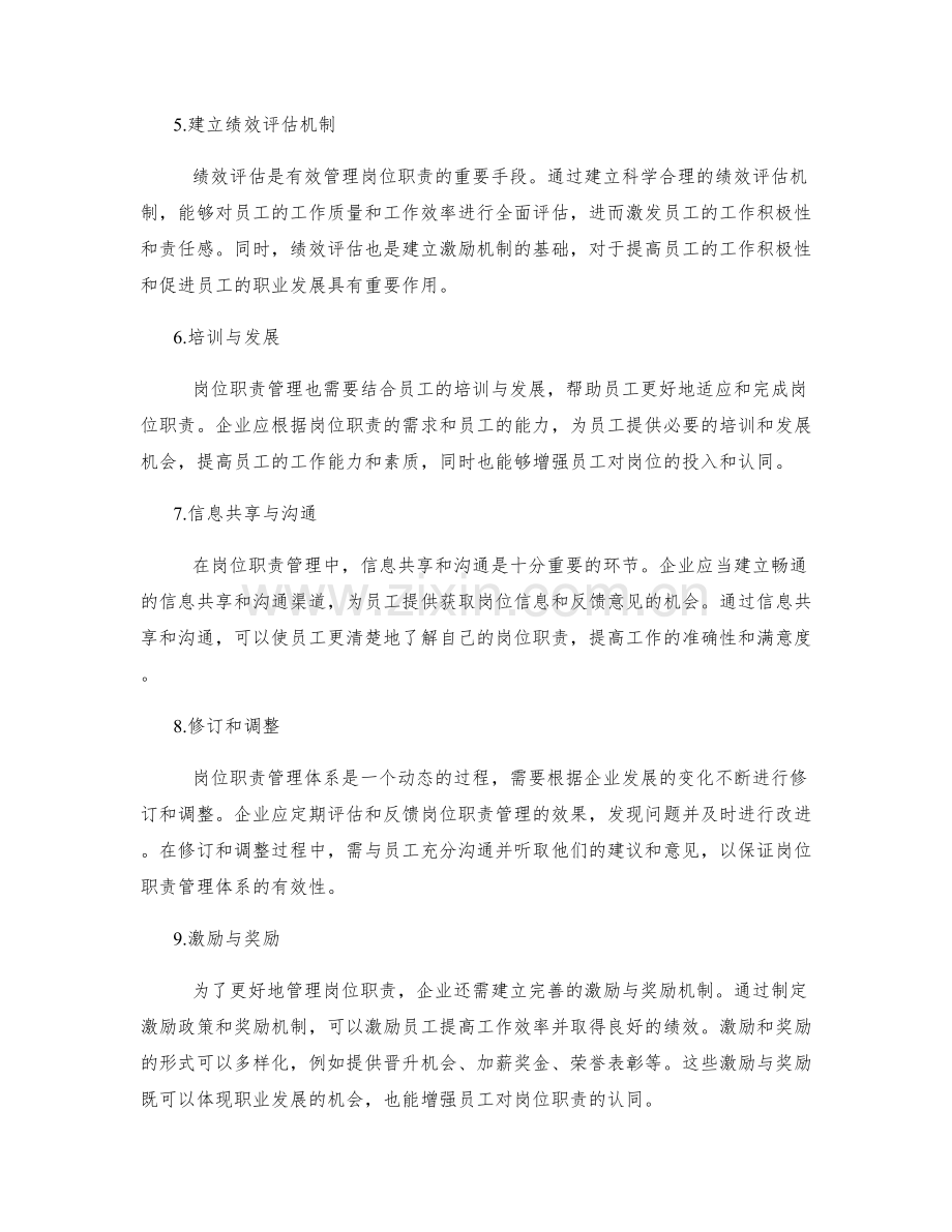 如何构建完善的岗位职责管理体系.docx_第2页