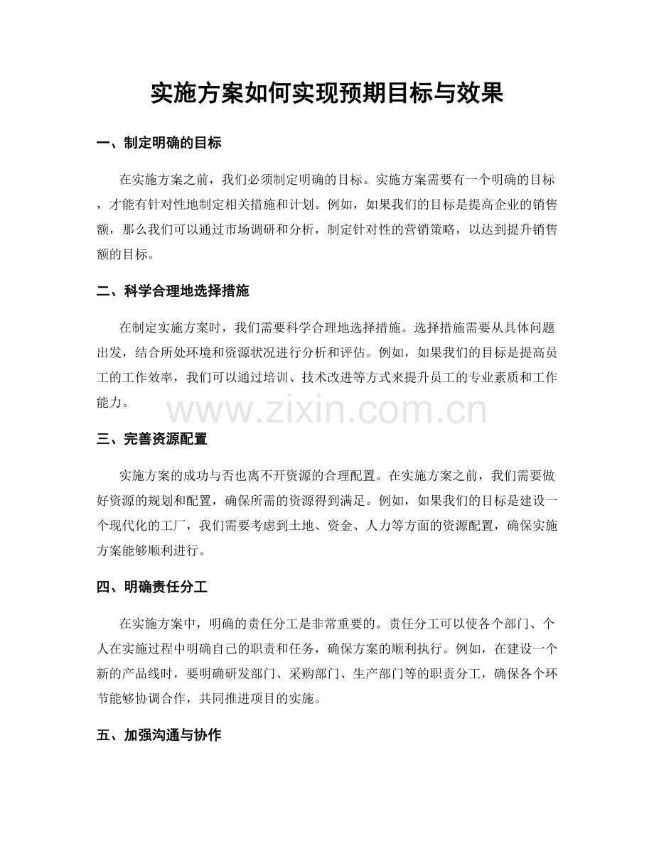 实施方案如何实现预期目标与效果.docx_第1页