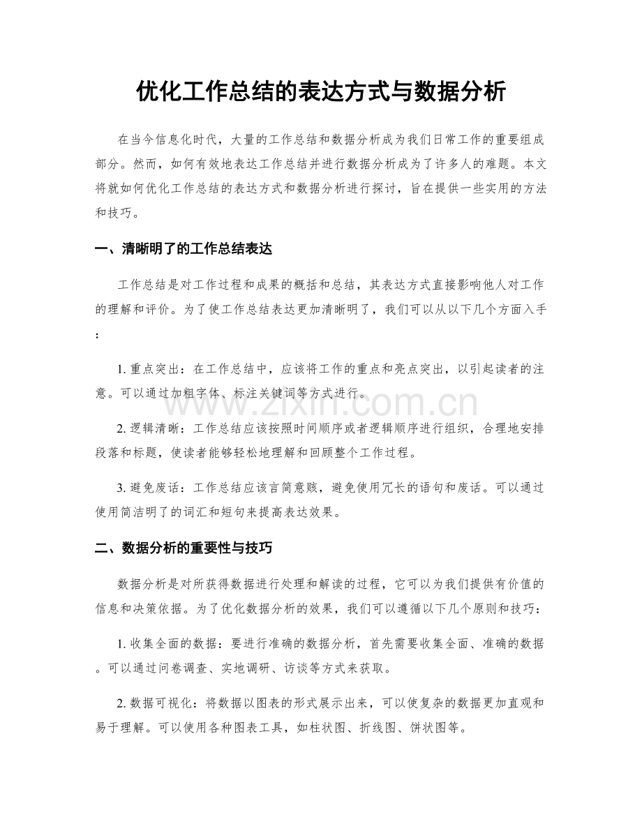 优化工作总结的表达方式与数据分析.docx_第1页