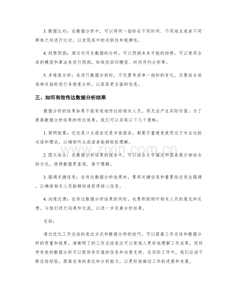 优化工作总结的表达方式与数据分析.docx_第2页