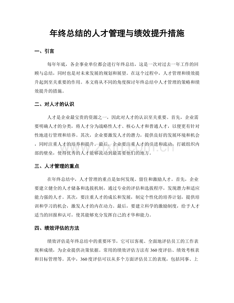 年终总结的人才管理与绩效提升措施.docx_第1页