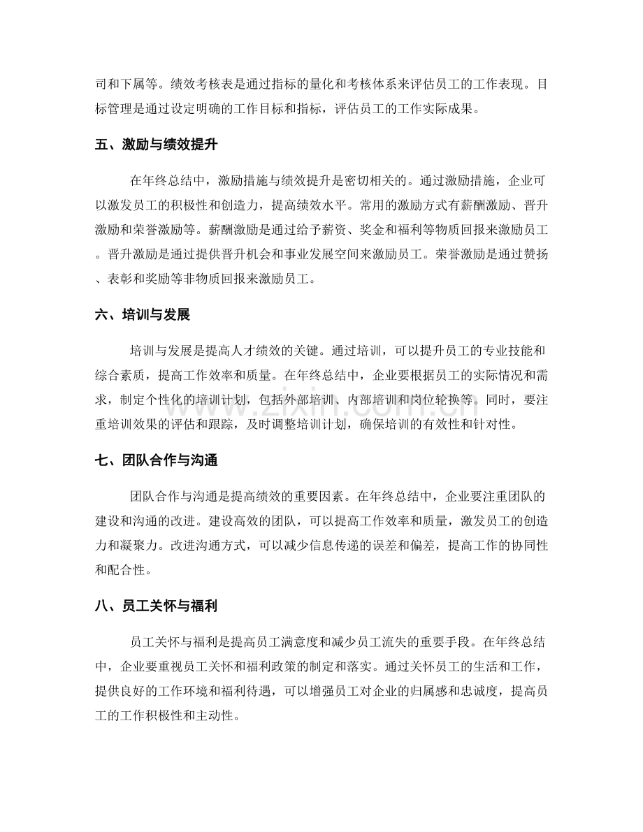 年终总结的人才管理与绩效提升措施.docx_第2页