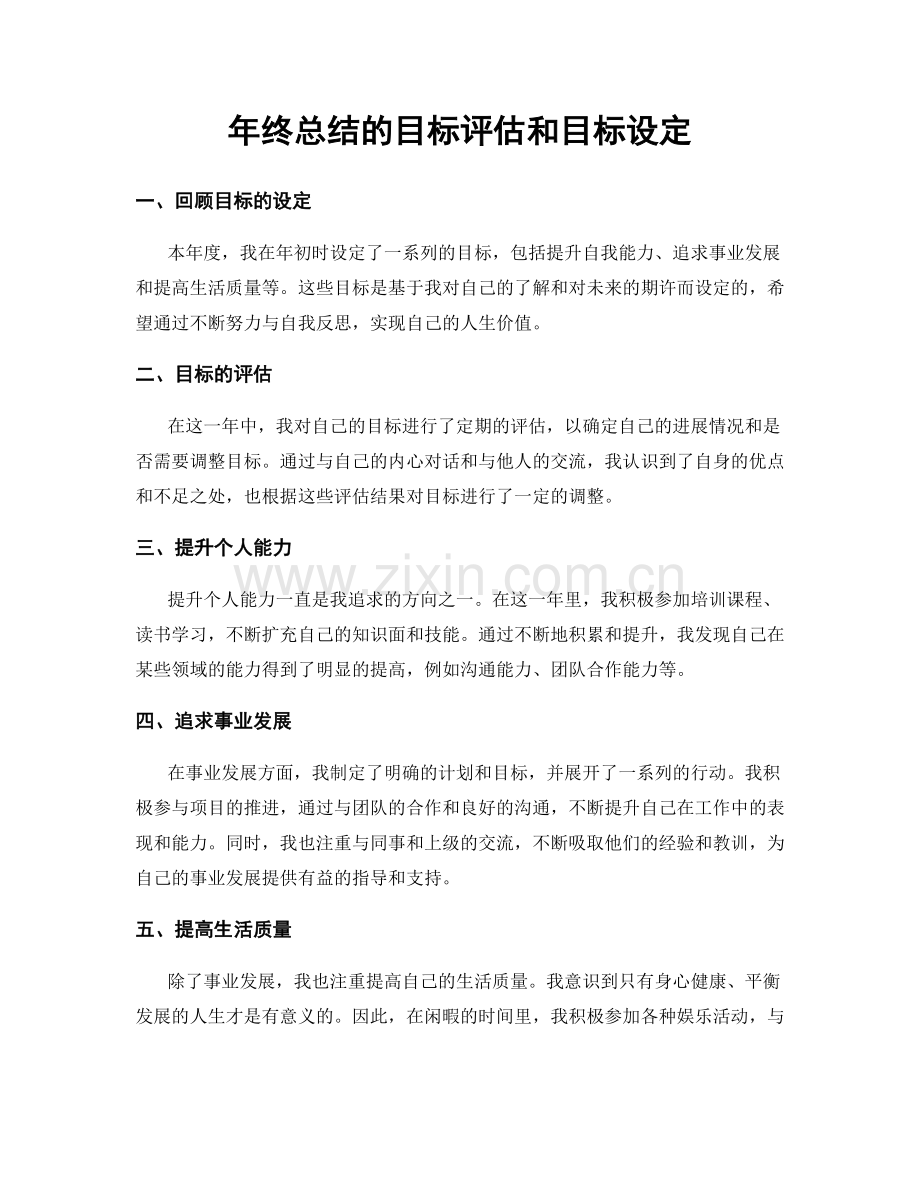 年终总结的目标评估和目标设定.docx_第1页