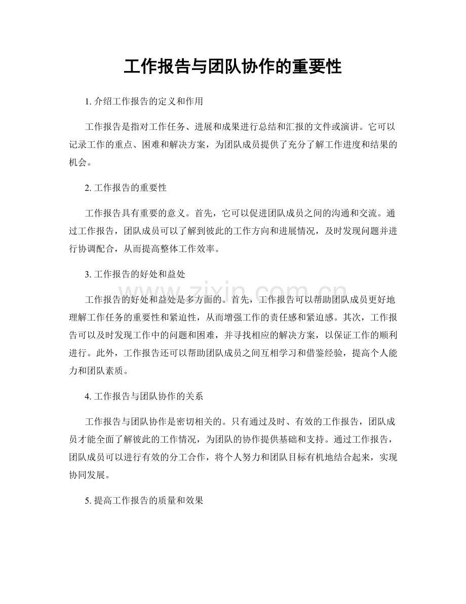 工作报告与团队协作的重要性.docx_第1页