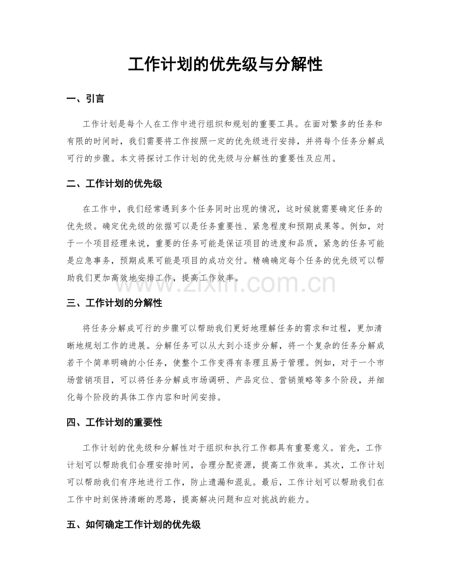 工作计划的优先级与分解性.docx_第1页