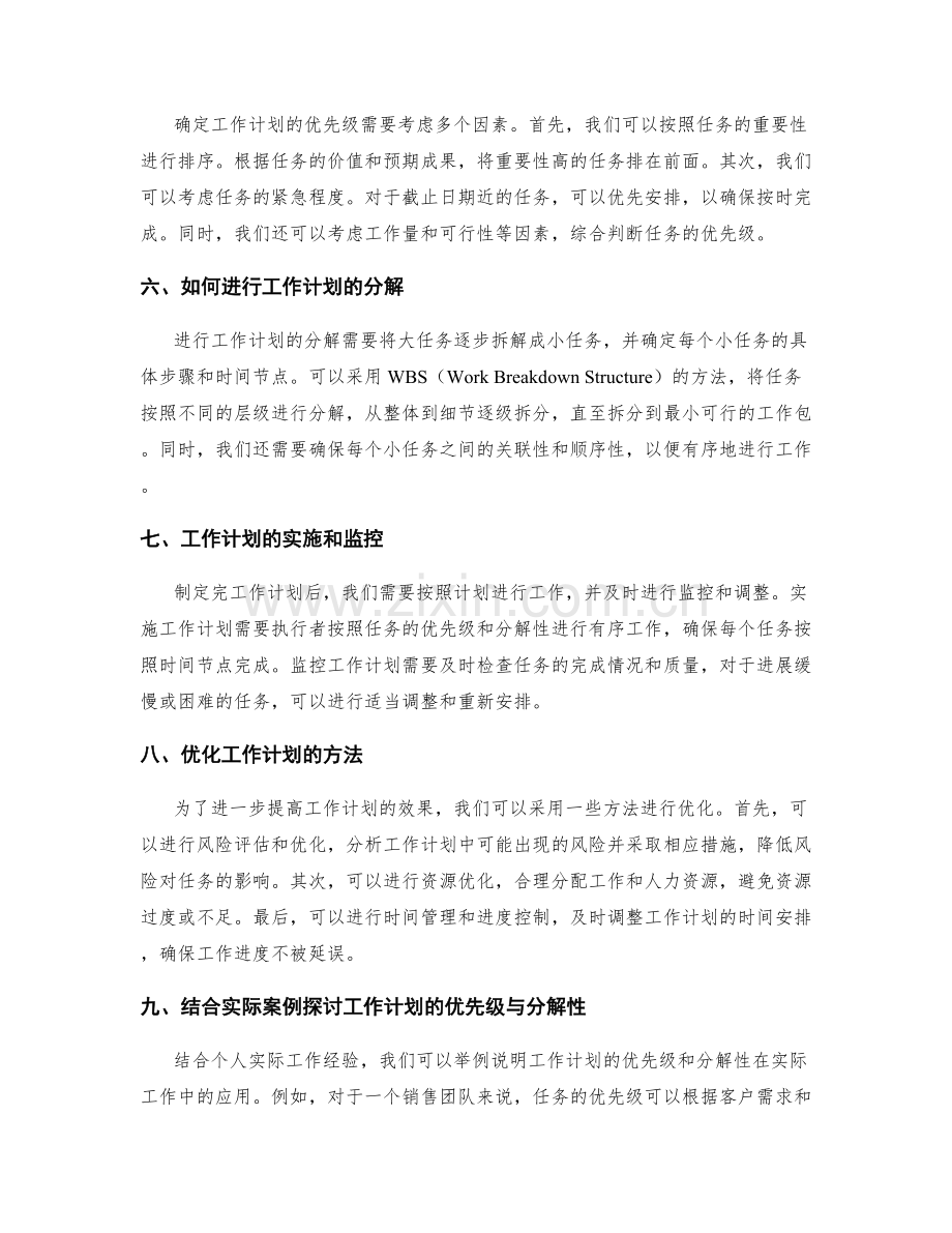 工作计划的优先级与分解性.docx_第2页