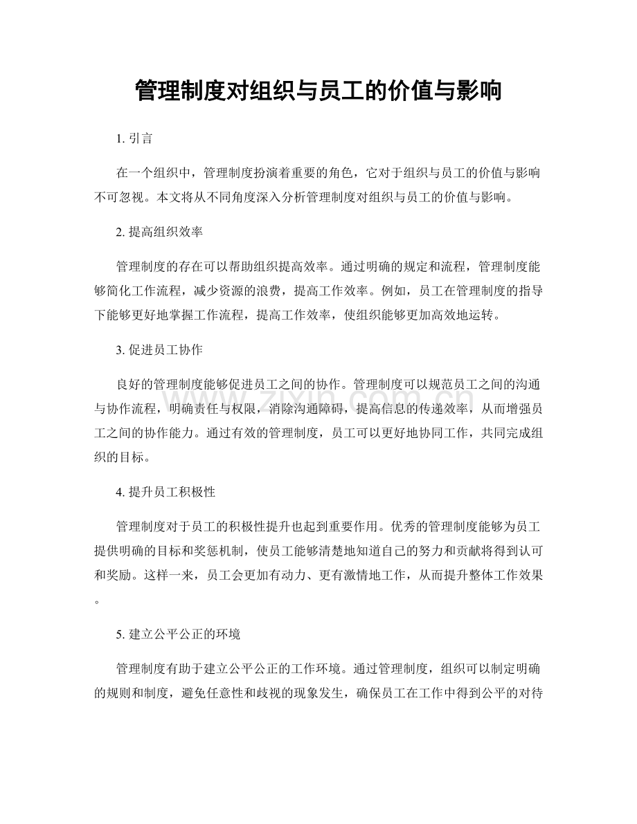 管理制度对组织与员工的价值与影响.docx_第1页