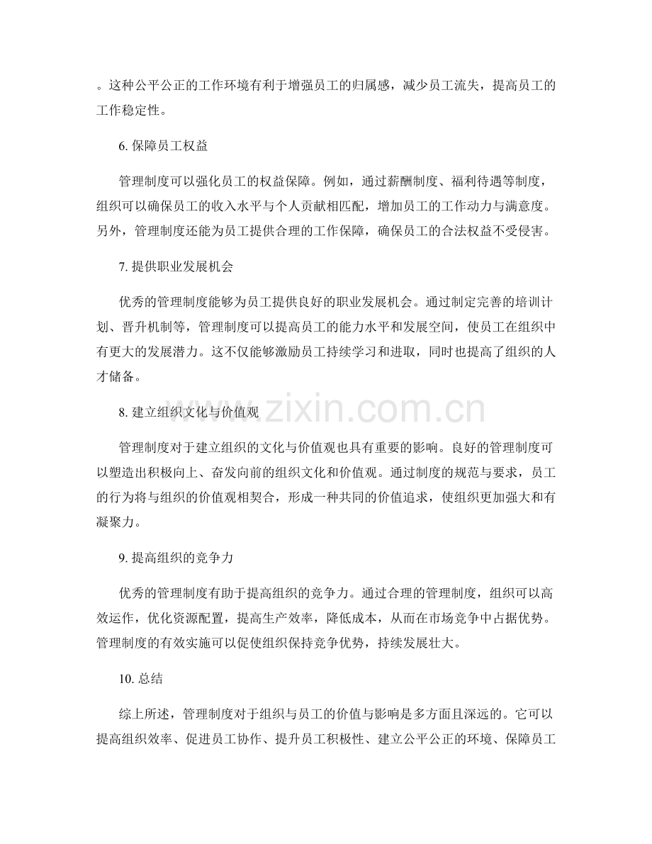 管理制度对组织与员工的价值与影响.docx_第2页