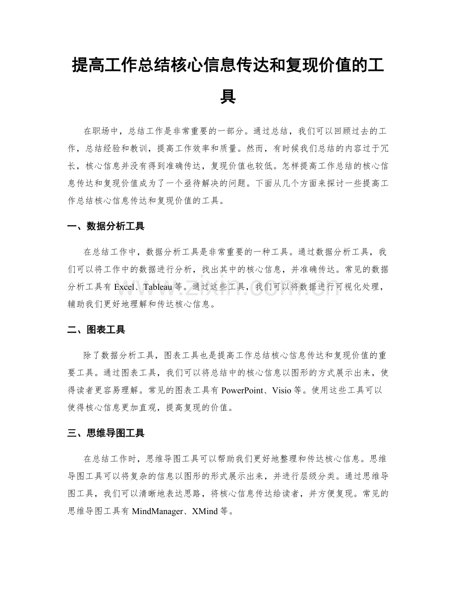 提高工作总结核心信息传达和复现价值的工具.docx_第1页