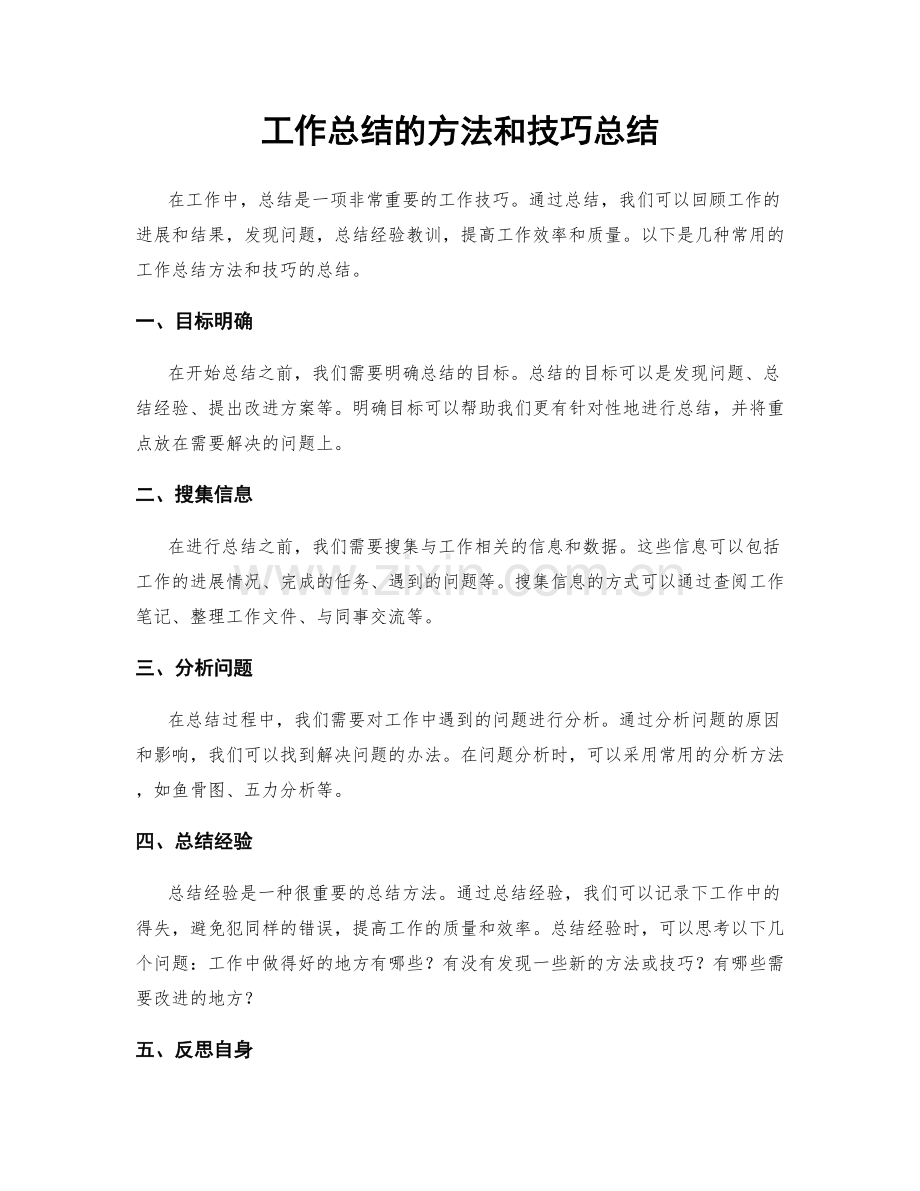 工作总结的方法和技巧总结.docx_第1页