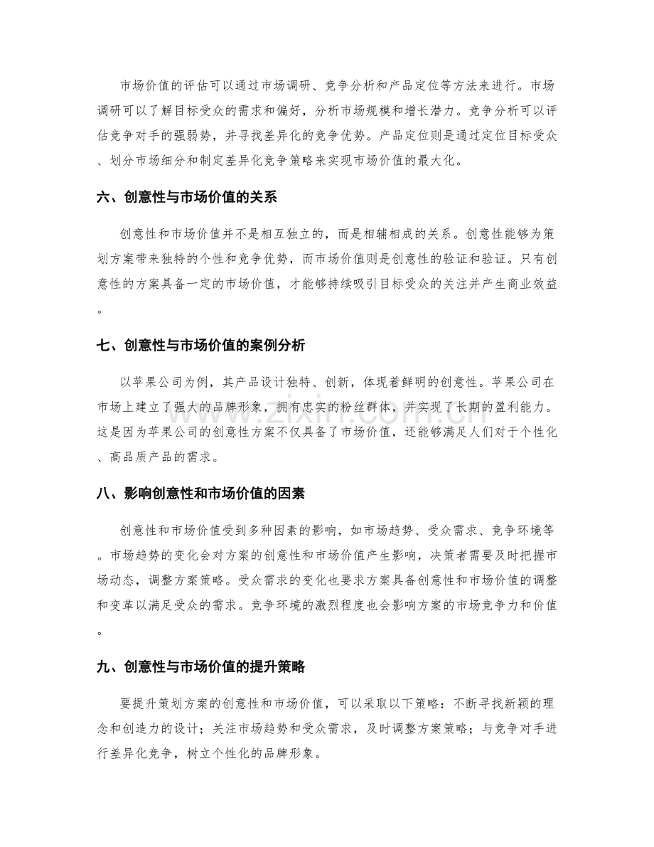 策划方案的创意性与市场价值分析.docx_第2页