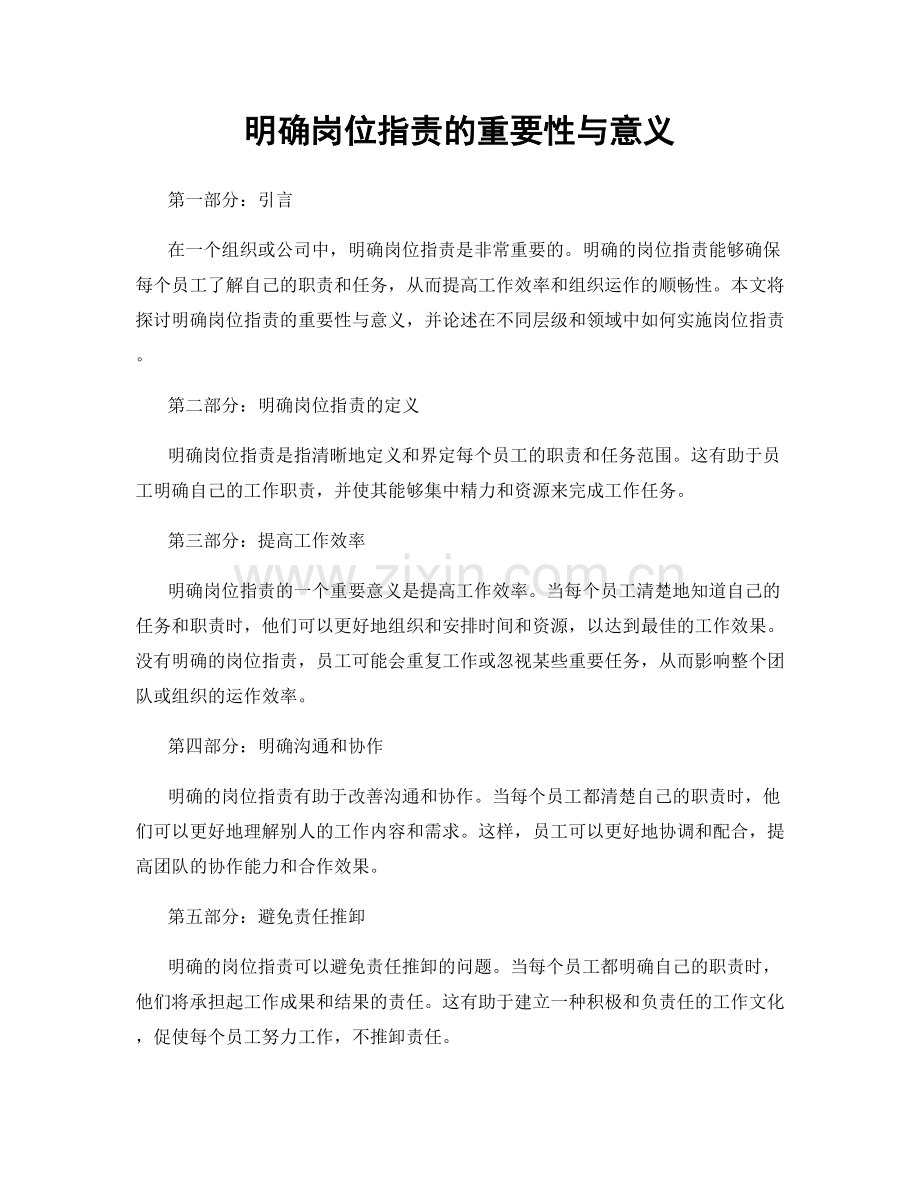 明确岗位职责的重要性与意义.docx_第1页