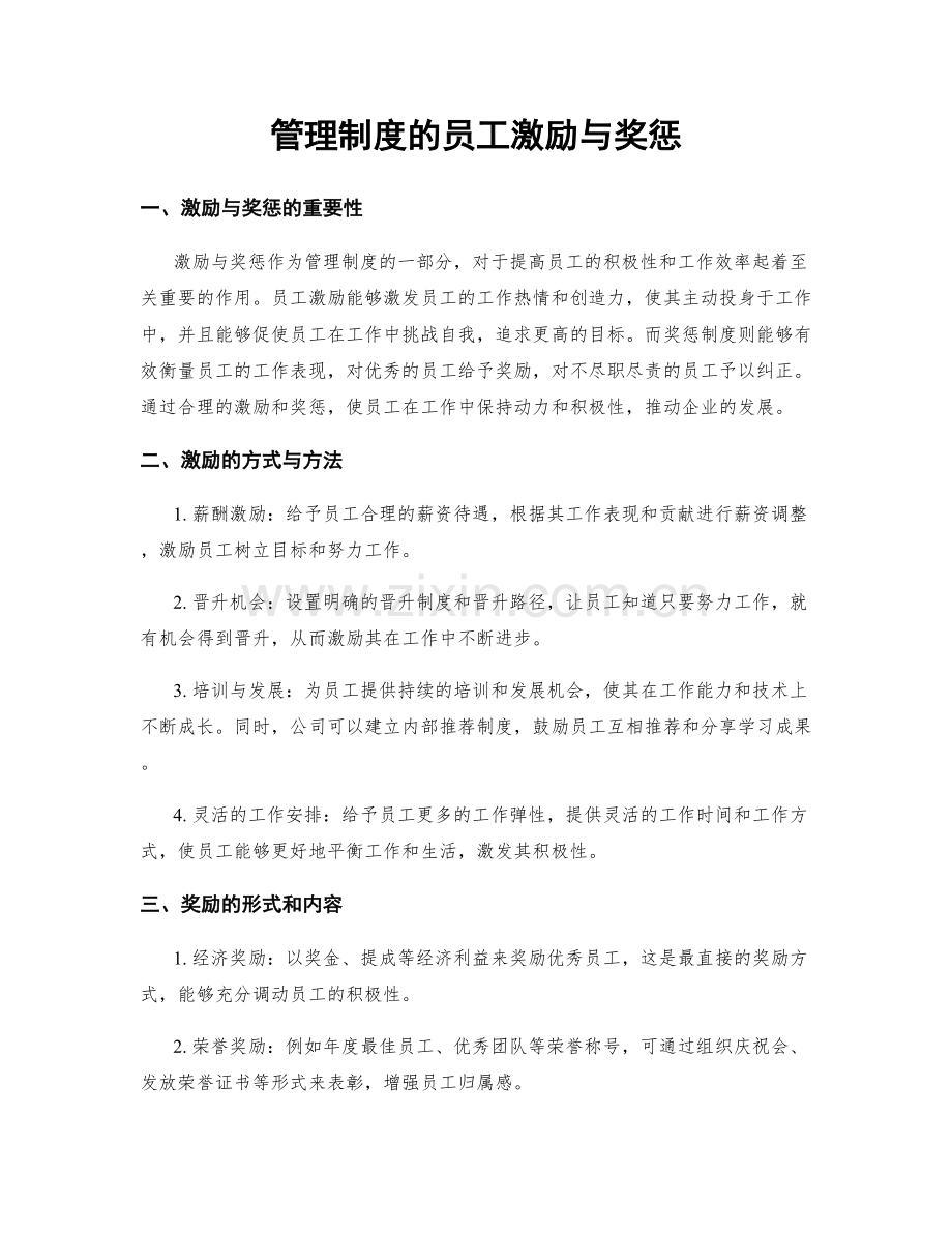 管理制度的员工激励与奖惩.docx_第1页