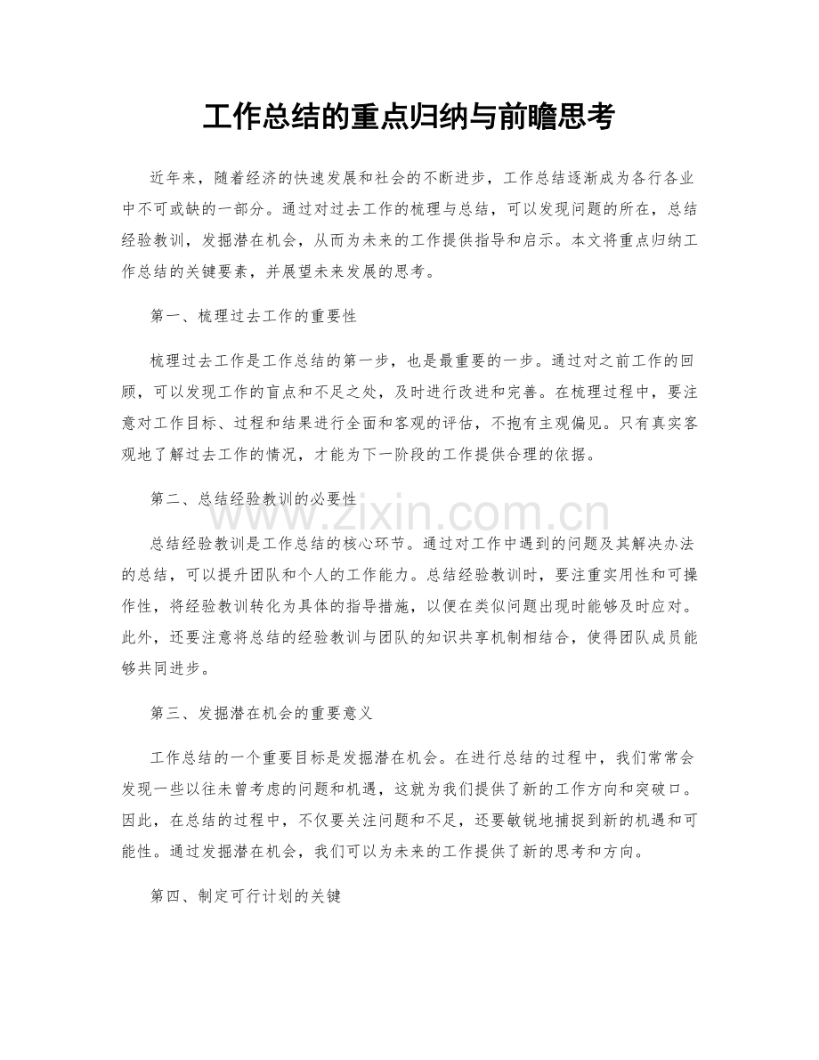 工作总结的重点归纳与前瞻思考.docx_第1页