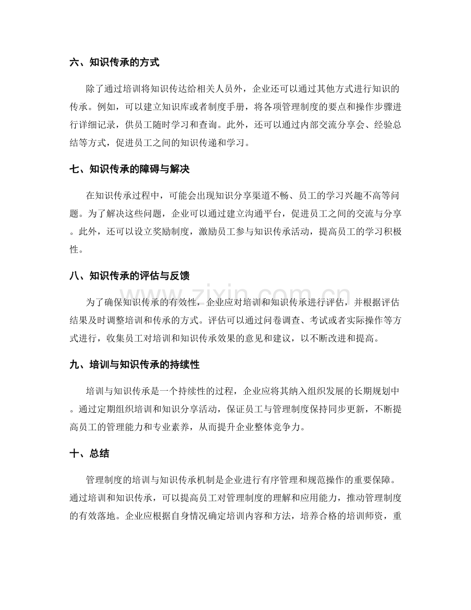 管理制度的培训与知识传承机制.docx_第2页