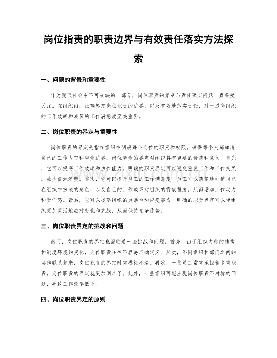 岗位职责的职责边界与有效责任落实方法探索.docx_第1页