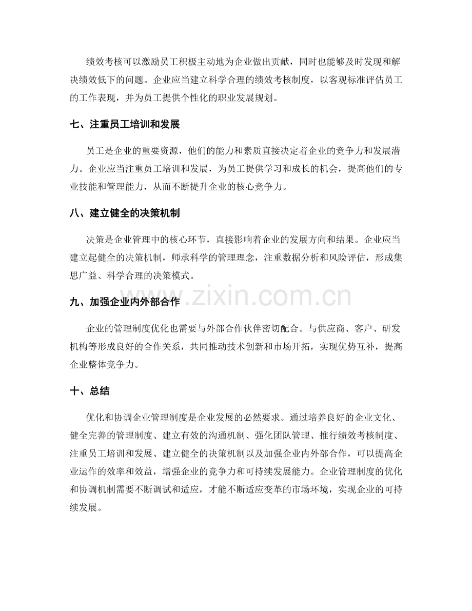 企业管理制度的优化和协调机制.docx_第2页