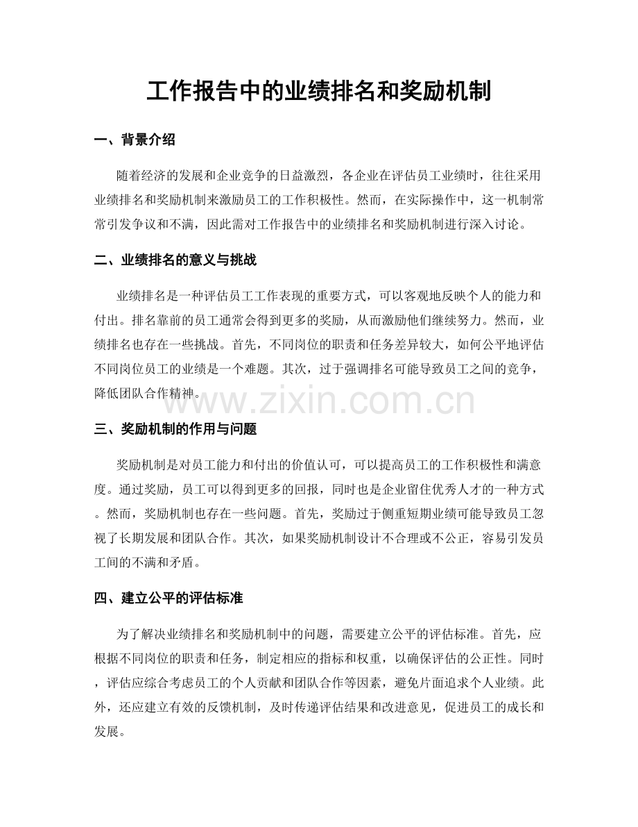 工作报告中的业绩排名和奖励机制.docx_第1页