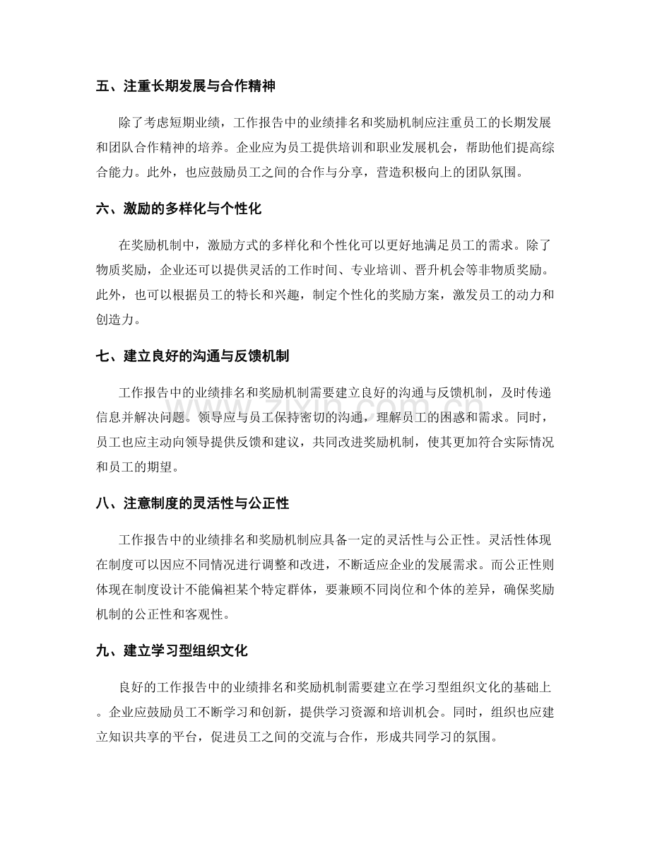 工作报告中的业绩排名和奖励机制.docx_第2页