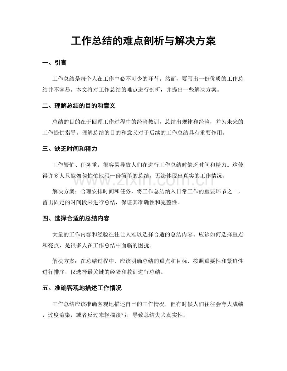 工作总结的难点剖析与解决方案.docx_第1页