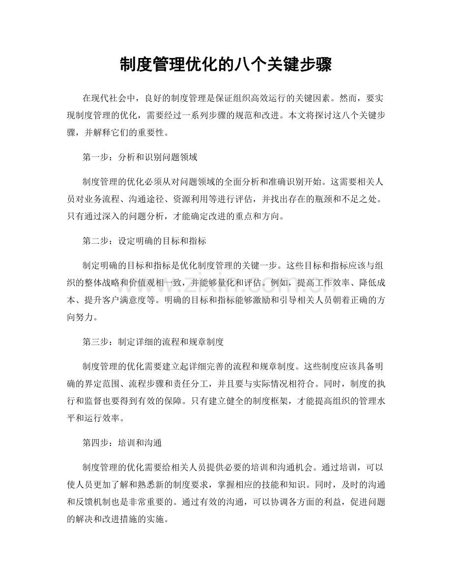 制度管理优化的八个关键步骤.docx_第1页