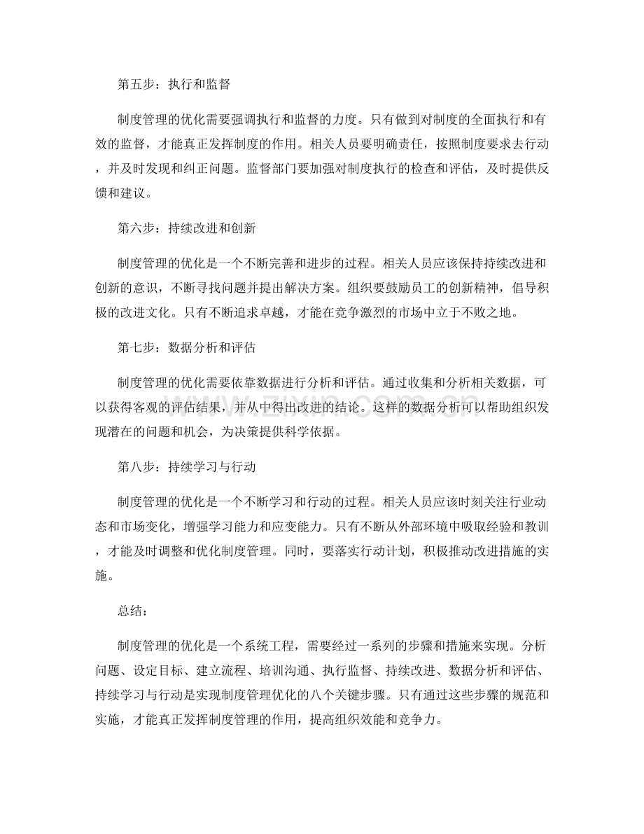 制度管理优化的八个关键步骤.docx_第2页