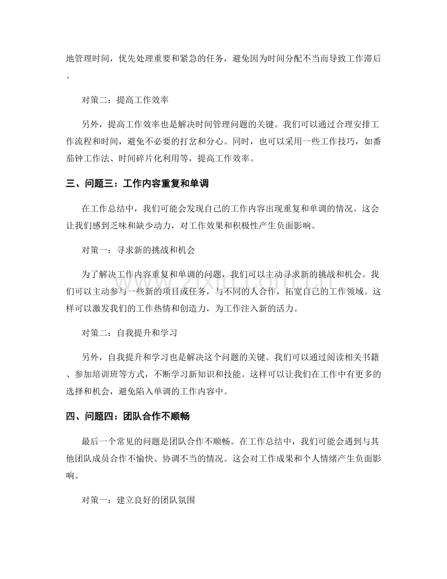 工作总结中常见的四个问题及对策.docx_第2页