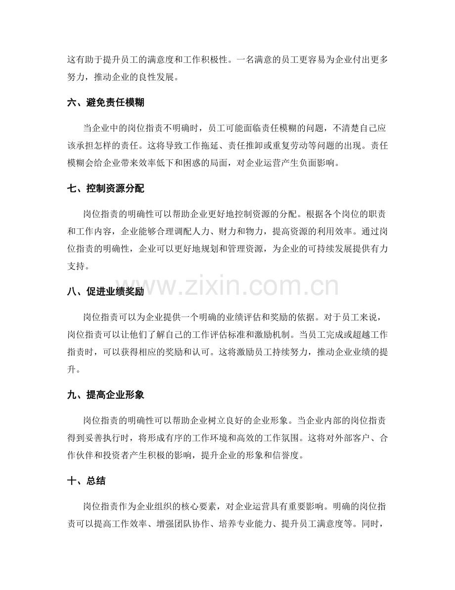 岗位职责对企业运营的重要影响.docx_第2页