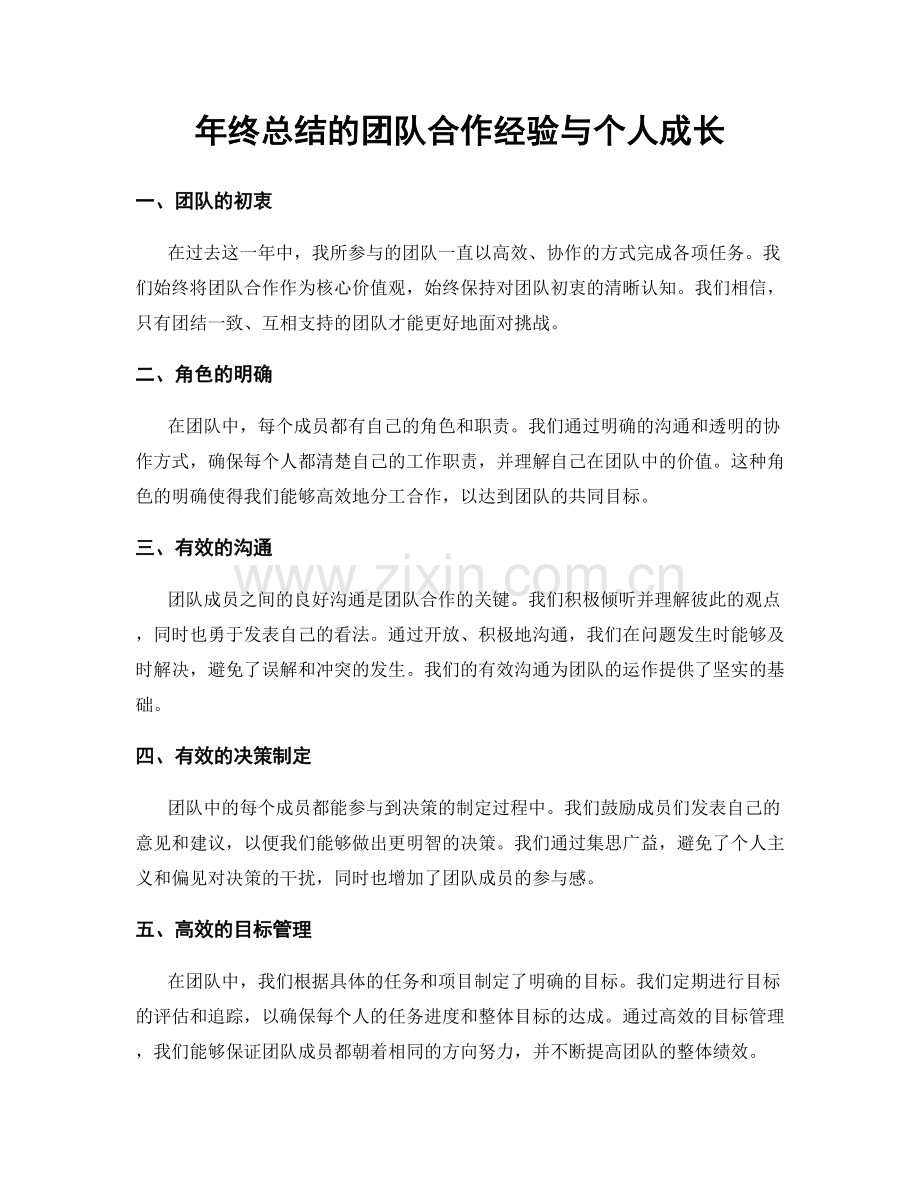 年终总结的团队合作经验与个人成长.docx_第1页