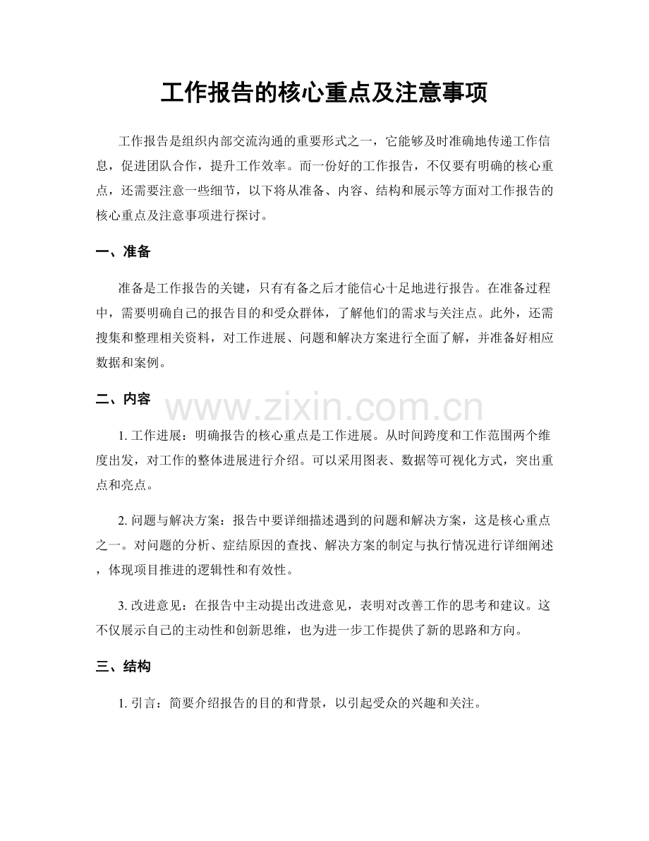 工作报告的核心重点及注意事项.docx_第1页