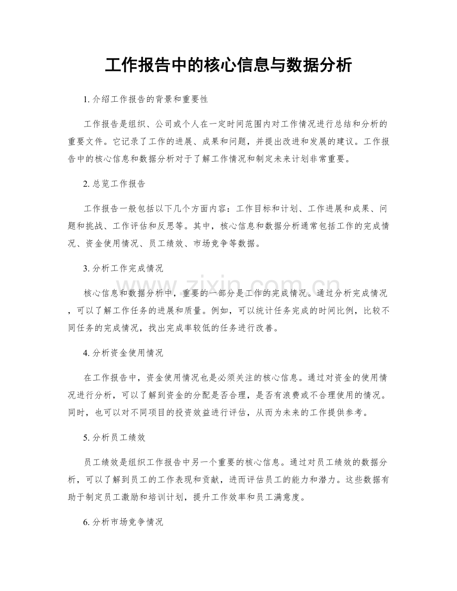 工作报告中的核心信息与数据分析.docx_第1页