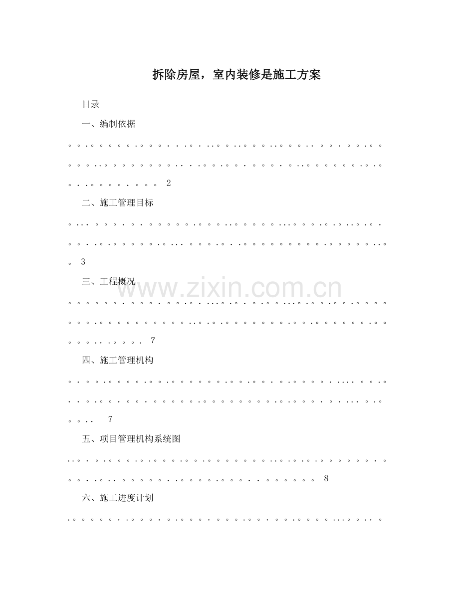 拆除房屋-室内装修是施工方案.doc_第1页