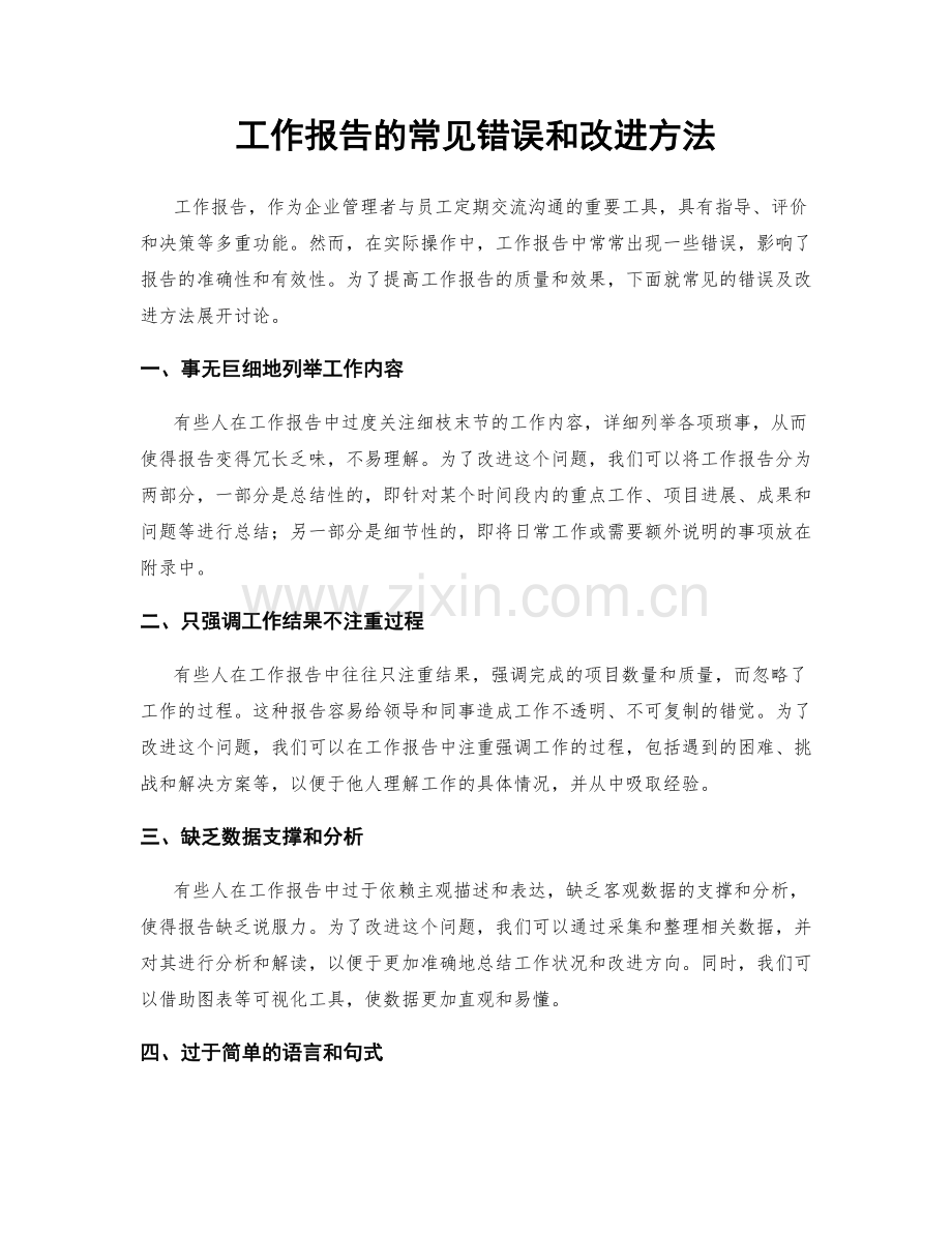 工作报告的常见错误和改进方法.docx_第1页