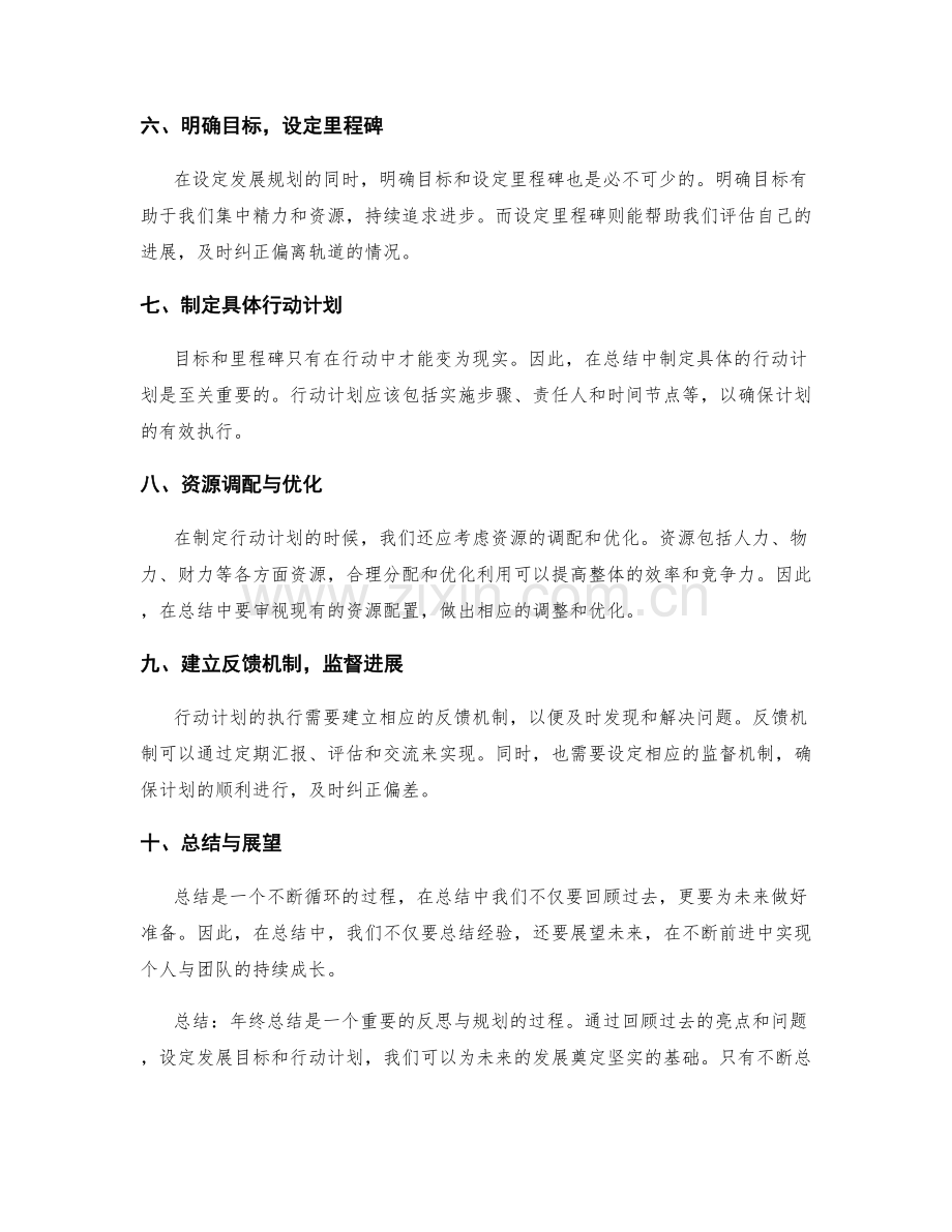 年终总结的核心亮点与发展规划设定.docx_第2页