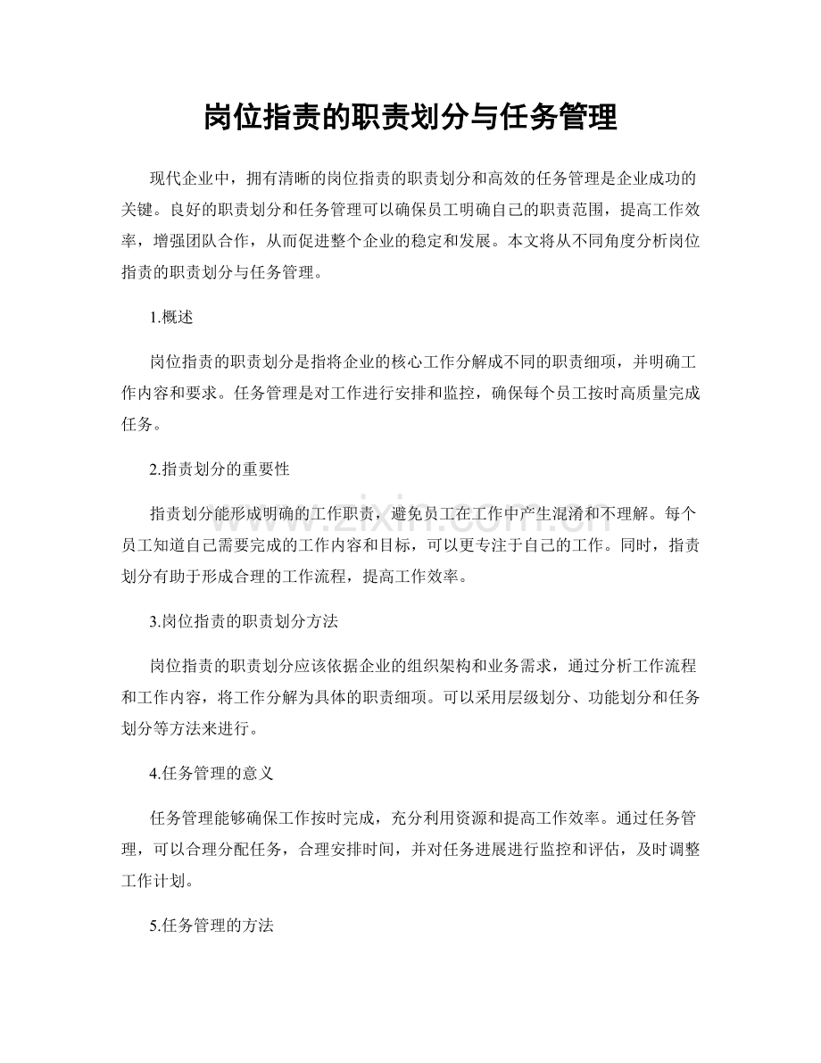 岗位职责的职责划分与任务管理.docx_第1页