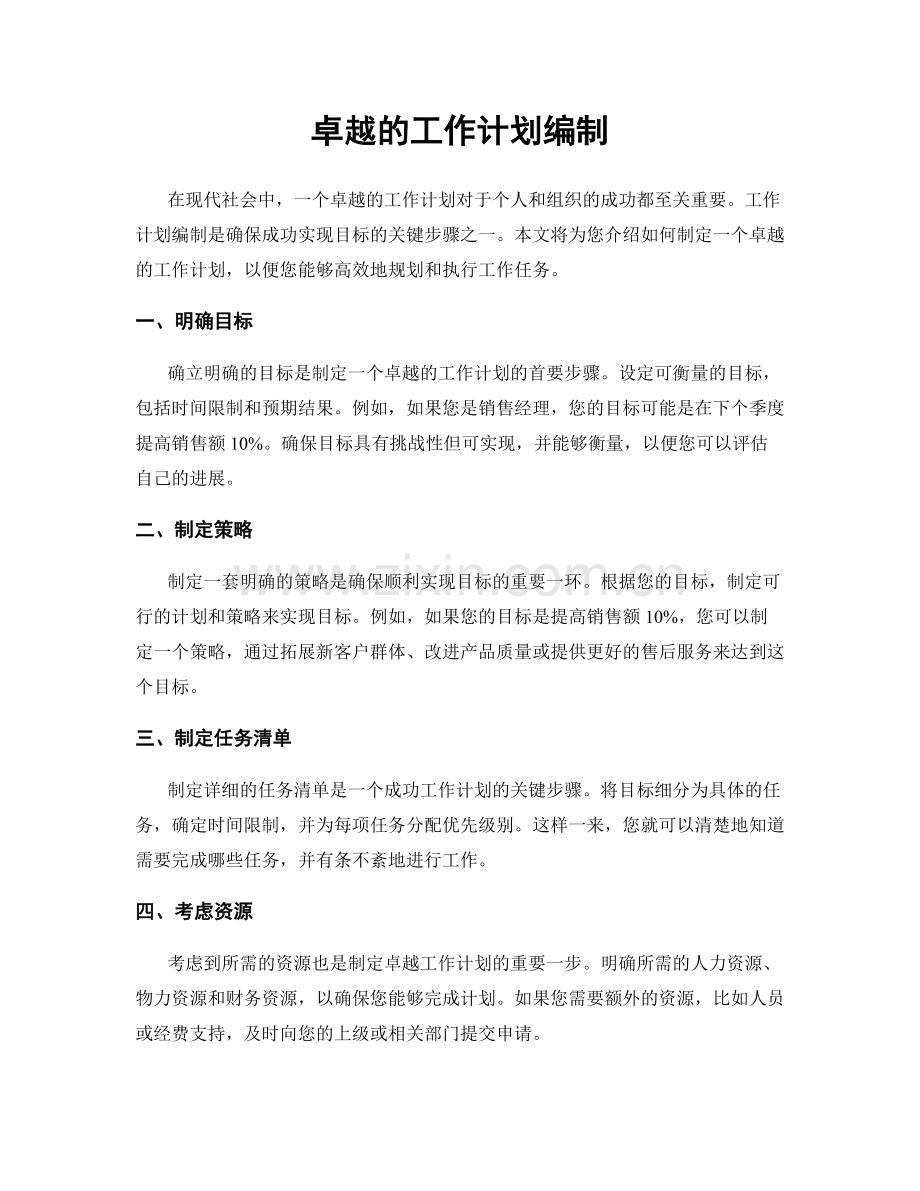 卓越的工作计划编制.docx_第1页