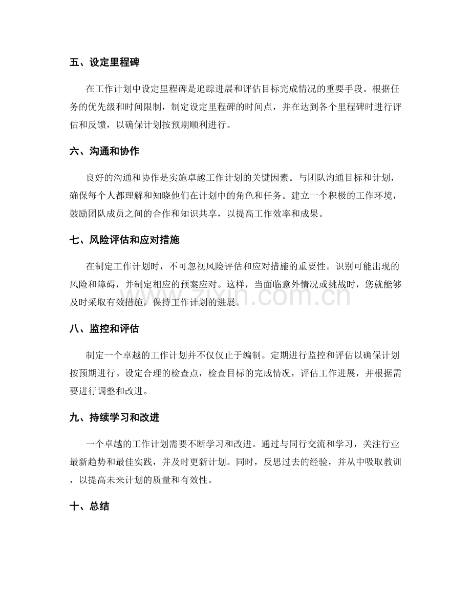 卓越的工作计划编制.docx_第2页