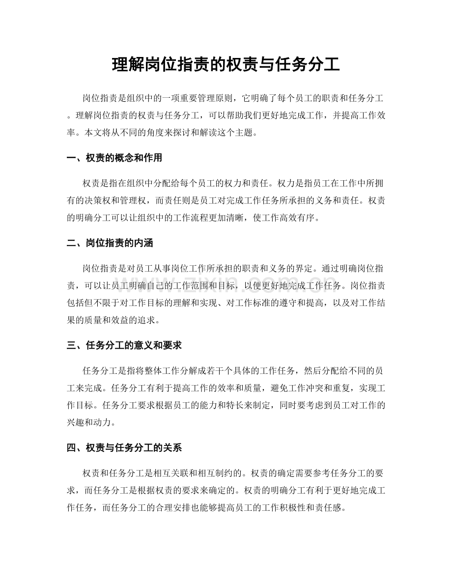 理解岗位职责的权责与任务分工.docx_第1页