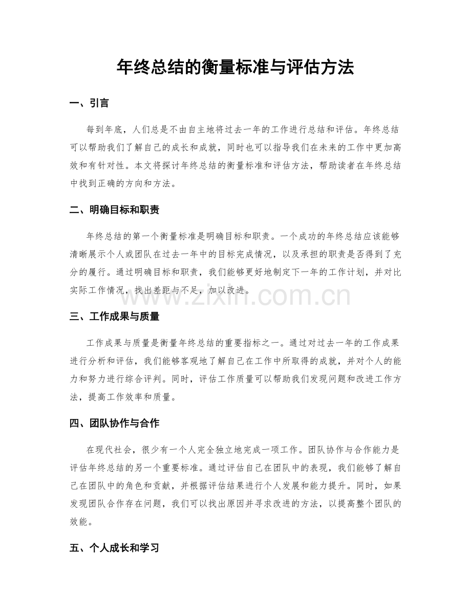 年终总结的衡量标准与评估方法.docx_第1页