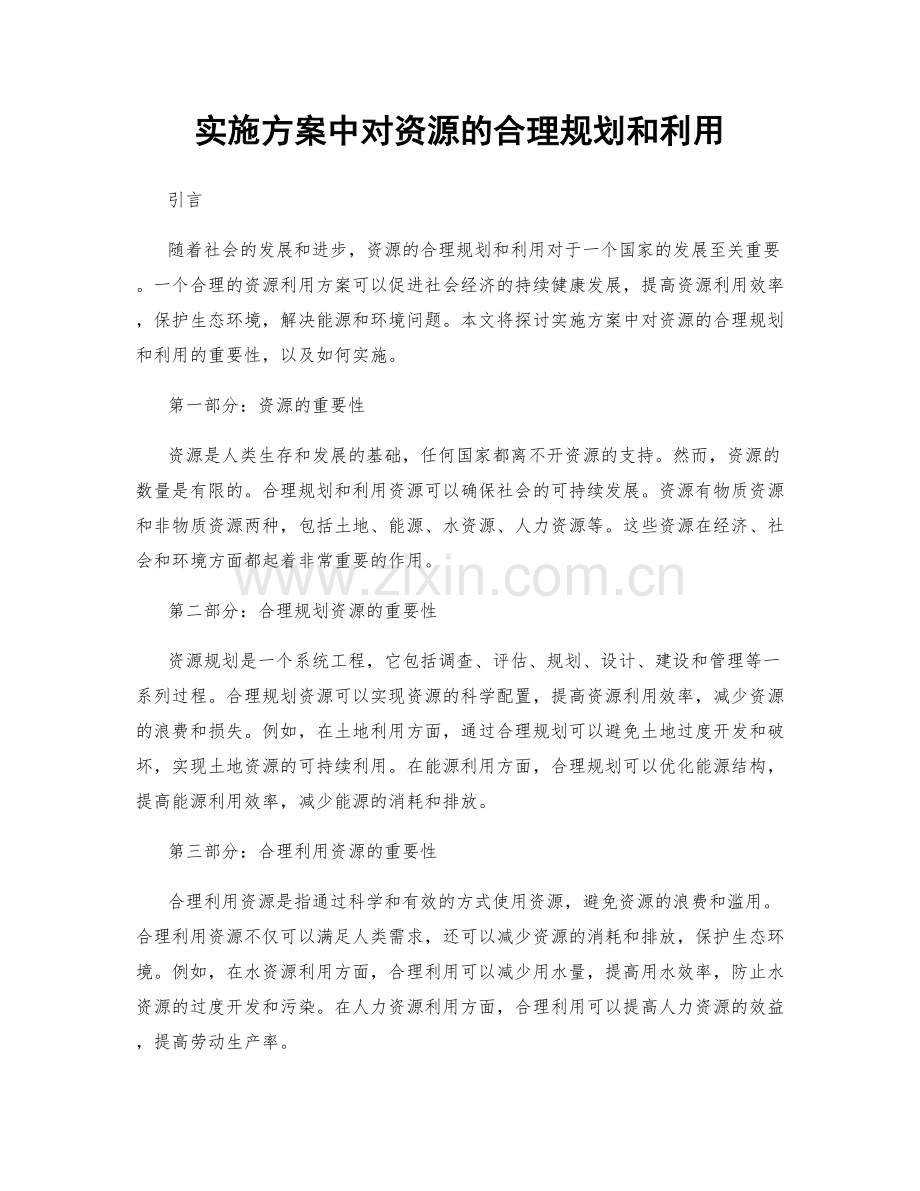 实施方案中对资源的合理规划和利用.docx_第1页